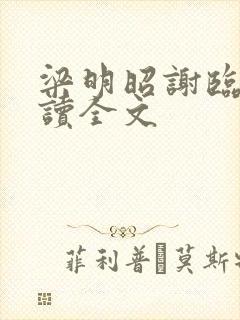 梁明昭谢临风阅读全文