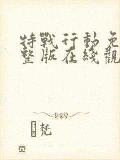 特战行动免费完整版在线观看