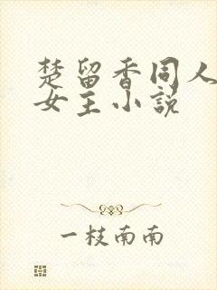 楚留香同人原创女主小说