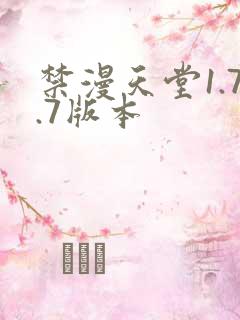 禁漫天堂1.7.7版本