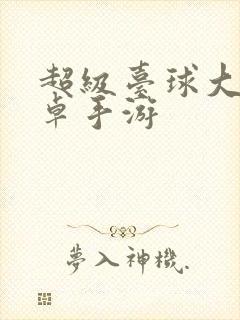 超级台球大师安卓手游