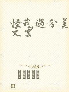 怪我过分美丽谢文云
