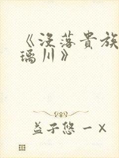 《没落贵族的琉璃川》