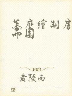 怎么绘制房间平面图