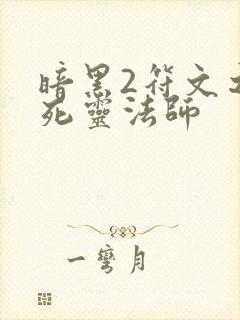 暗黑2符文之语死灵法师