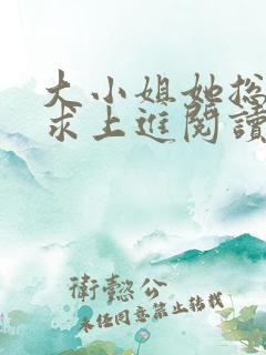 大小姐她总是不求上进阅读