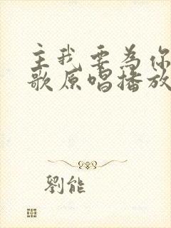 主我要为你唱首歌原唱播放