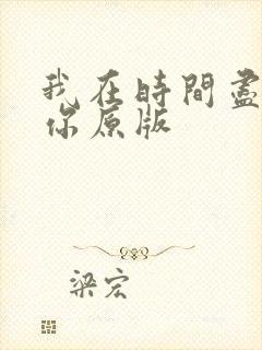 我在时间尽头等你原版