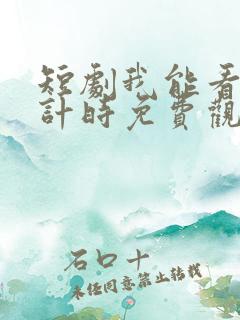 短剧我能看到倒计时免费观看苏辰