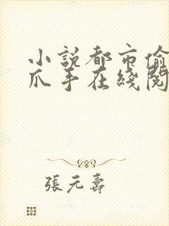 小说都市偷心龙爪手在线阅读