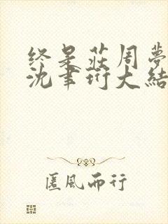 终是庄周梦了蝶沈聿珩大结局哪里看