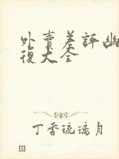 外卖差评幽默回复大全