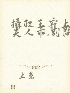 摄政王宠上瘾:夫人乖,别闹免费阅读