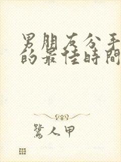 男朋友分手挽回的最佳时间