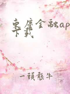 东庆金融app下载