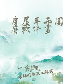 房屋平面图用什么软件画