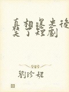 真相曝光后,我笑了短剧