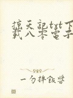 掠天记txt下载八零电子书