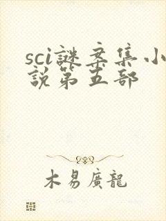 sci谜案集小说第五部