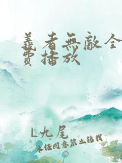 义者无敌全集免费播放