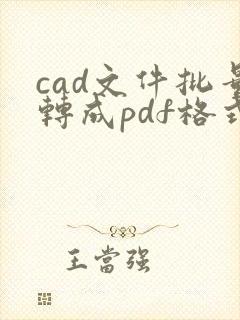 cad文件批量转成pdf格式