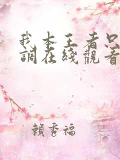 我本王者只是低调在线观看免费