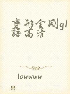 变形金刚g1国语高清