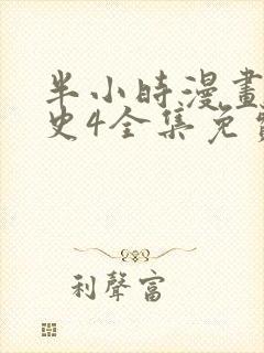 半小时漫画中国史4全集免费观看漫画