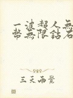 一波超人无限金币无限钻石版