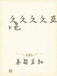 久久久久亚洲av色