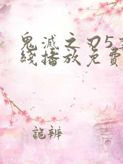 鬼灭之刃5季在线播放免费