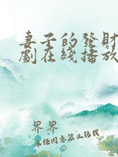 妻子的发财梦短剧在线播放