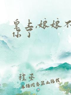 皇上,娘娘不要你了