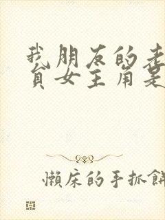 我朋友的老婆演员女主角是谁