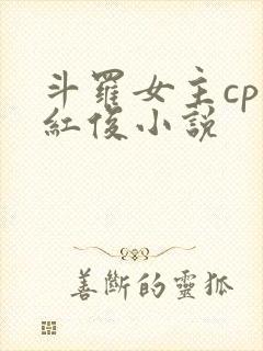 斗罗女主cp马红俊小说