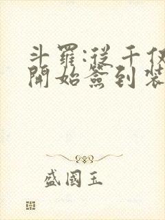 斗罗:从千仞雪开始签到装逼