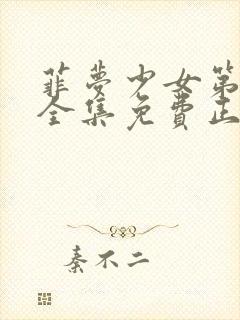 菲梦少女第3季全集免费正版