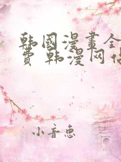 韩国漫画全集免费 韩漫网站