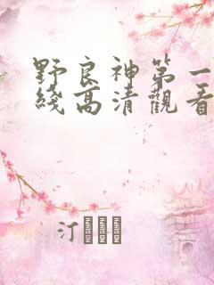 野良神第一季在线高清观看