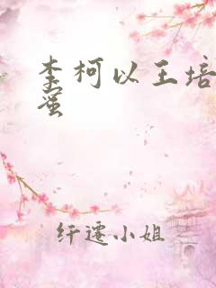 李柯以王培廷甜蜜
