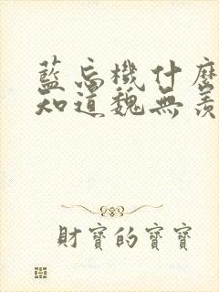 蓝忘机什么时候知道魏无羡没有金丹