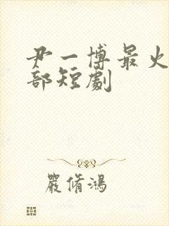 尹一博最火的5部短剧