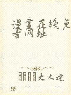 漫画在线免费观看网址