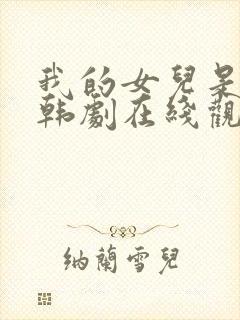 我的女儿是瑞英韩剧在线观看