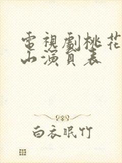 电视剧桃花映江山演员表