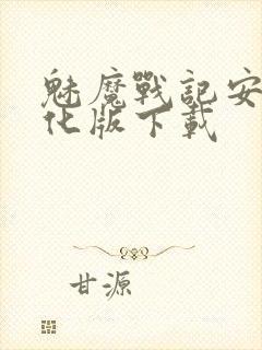 魅魔战记安卓汉化版下载