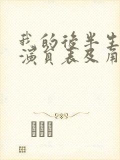 我的后半生全部演员表及角色介绍