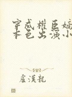 穿成权臣嫡女我本色出演小说免费阅读