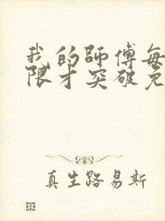 我的师傅每到大限才突破免费