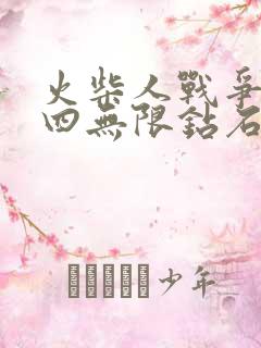 火柴人战争遗产四无限钻石版